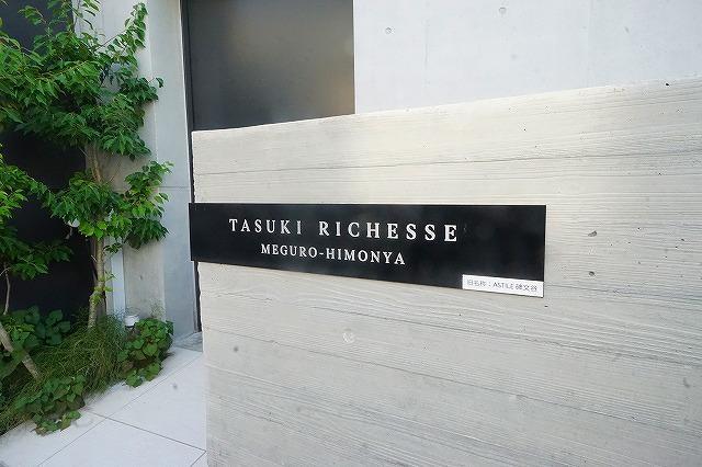 TASUKI RICHESSE 目黒碑文谷 2