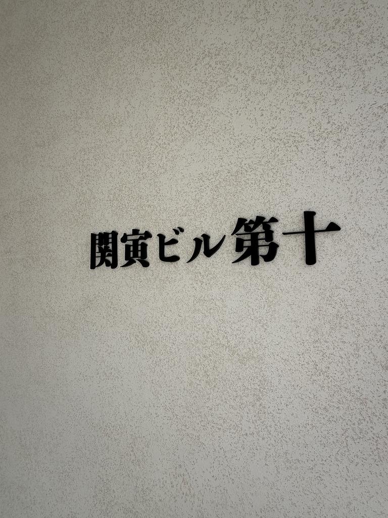 関貴ビル第10 2
