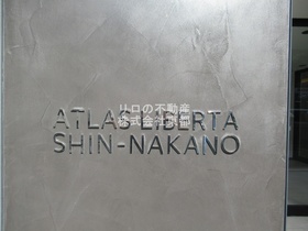 アトラスリベルタ新中野