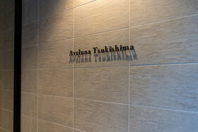 アヴェルーナ月島 2