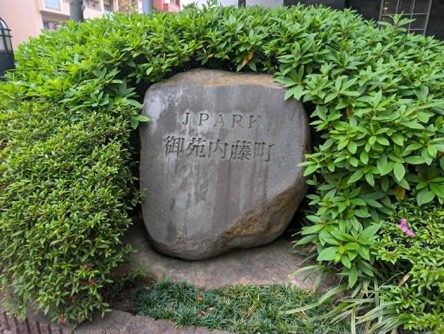 ジェイパーク御苑内藤町 7