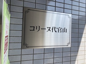 コリーヌ代官山 8