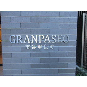 GRAN PASEO 市谷甲良町 2