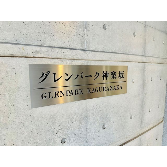 グレンパーク神楽坂 3