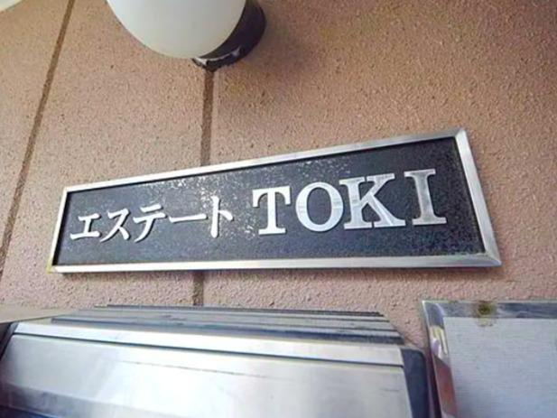 エステートTOKI 3