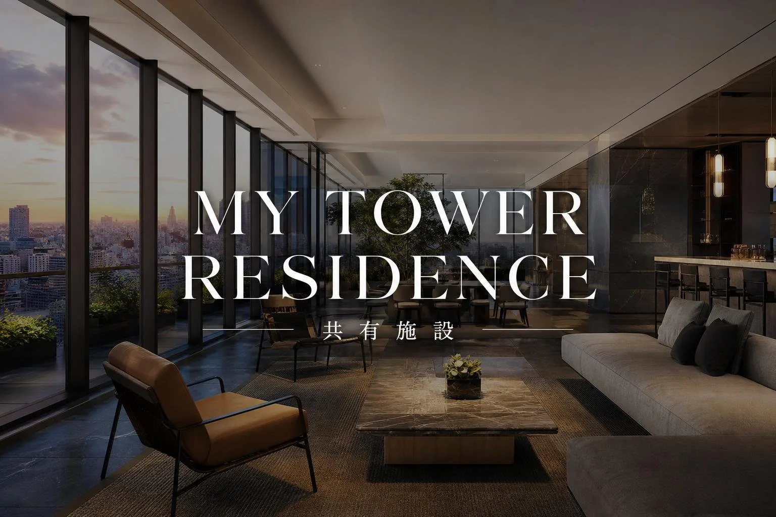 MY TOWER RESIDENCEの共有施設は何がある？フロントやラウンジを他物件と比較