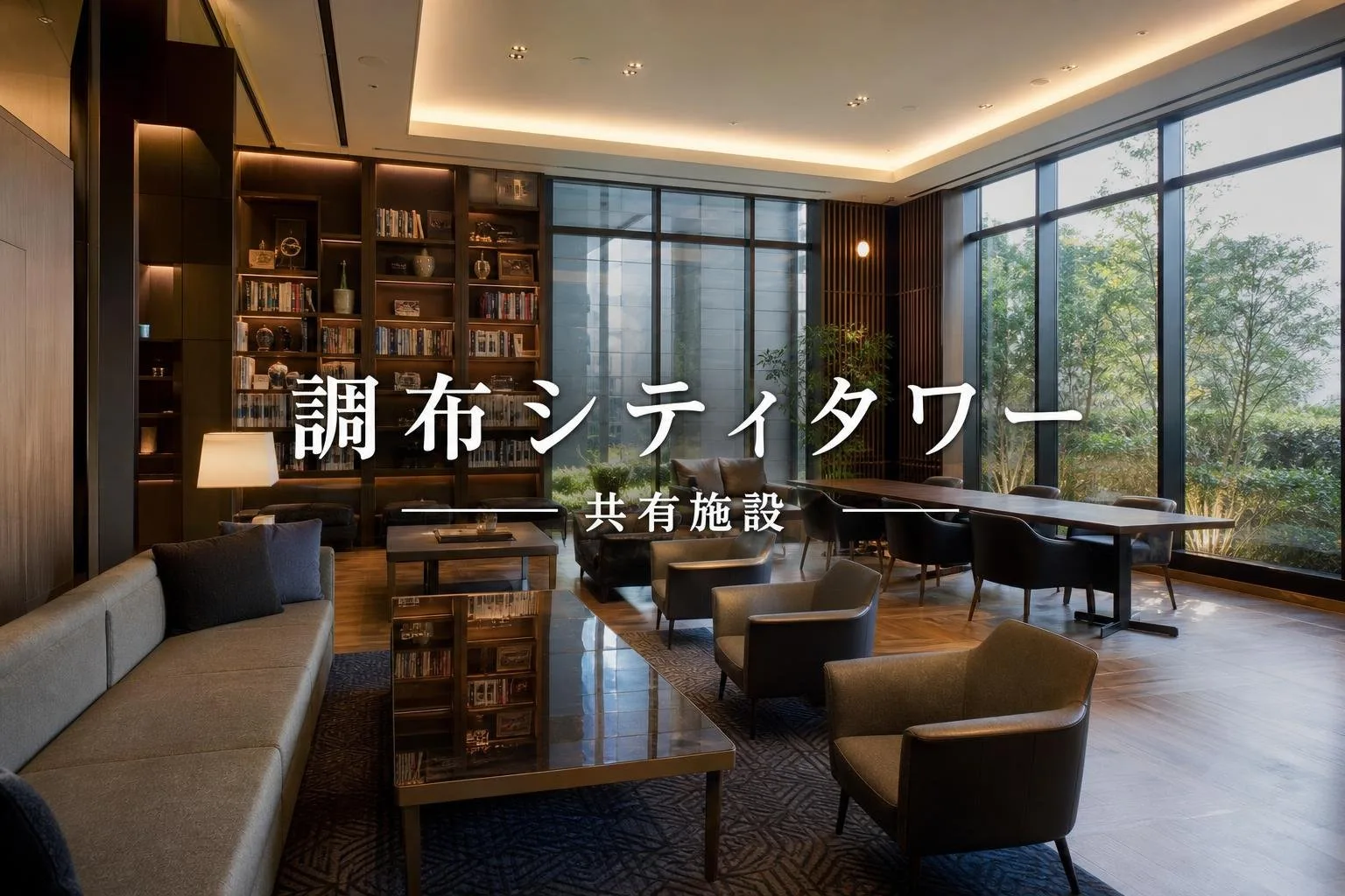 調布シティタワーの共有施設は何がある？共用ラウンジ・ゲストルーム・宅配ボックスを確認