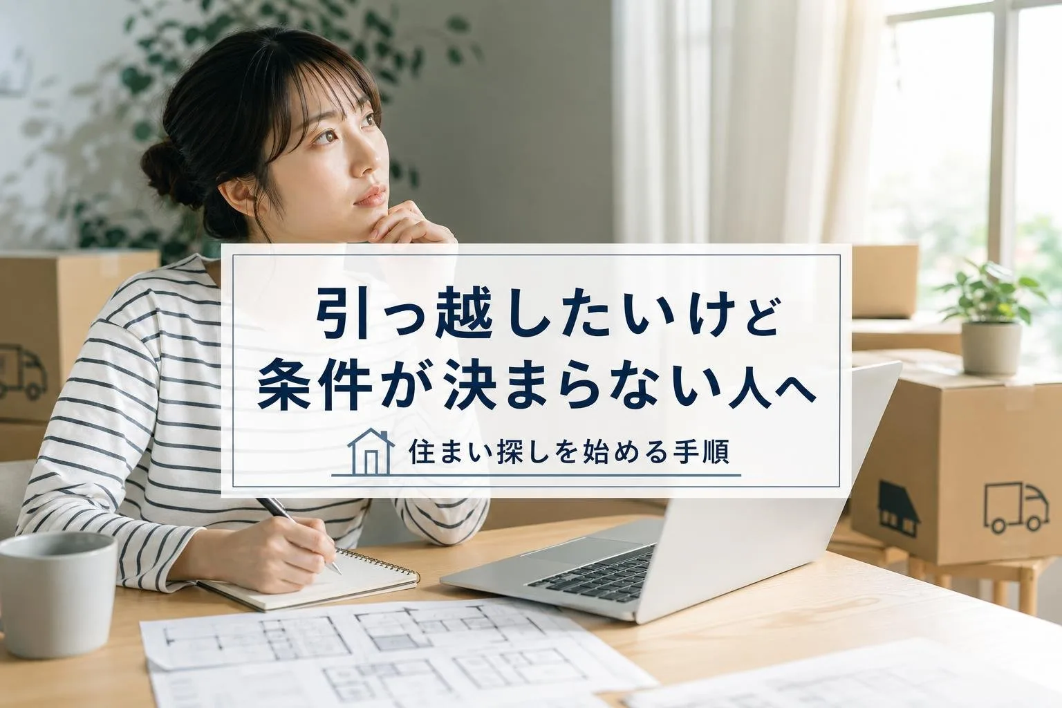 引っ越したいけど条件が決まらない人へ｜住まい探しを始める手順