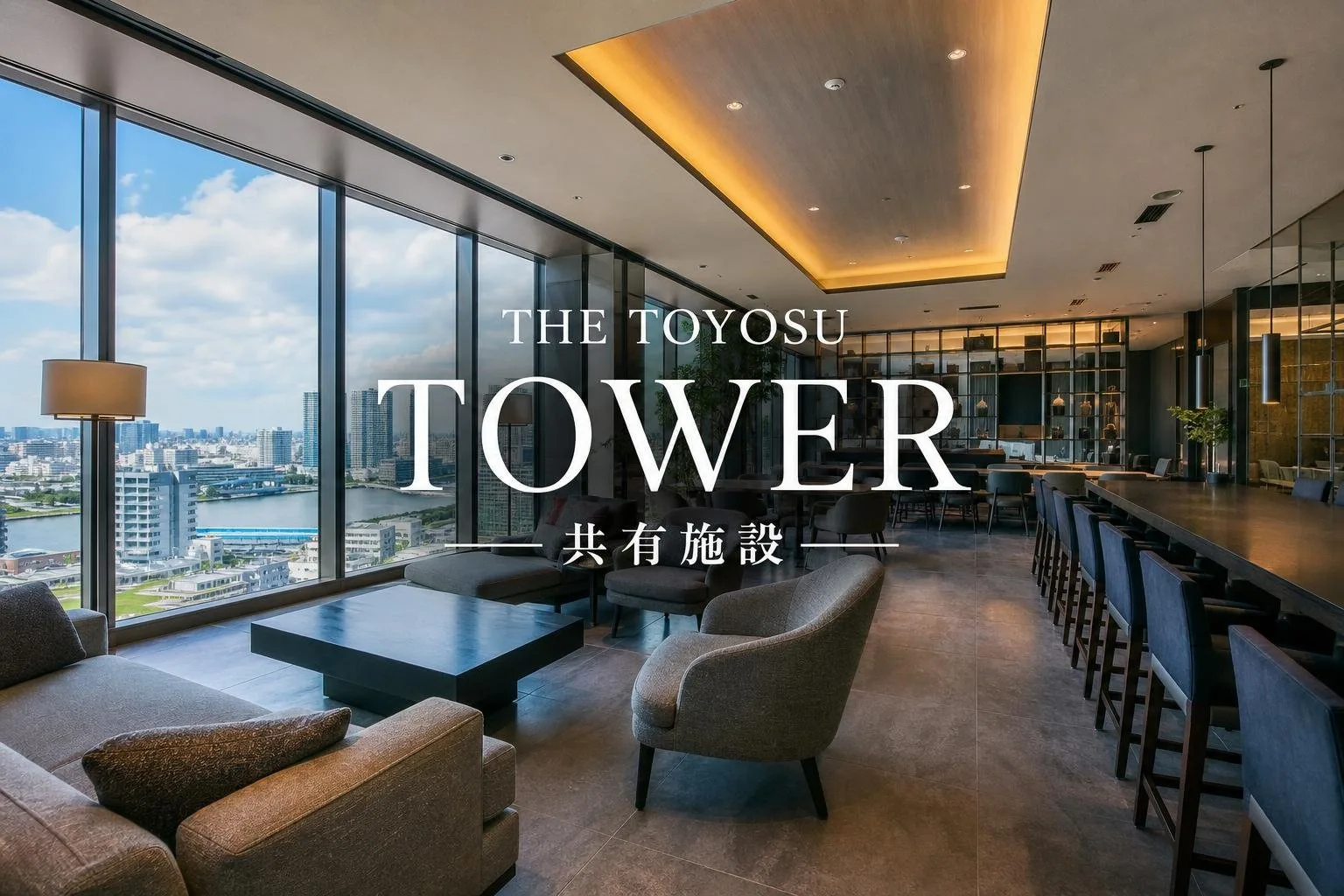 THE TOYOSU TOWERの共有施設一覧と使い方｜1階・高層階の設備を詳しく解説