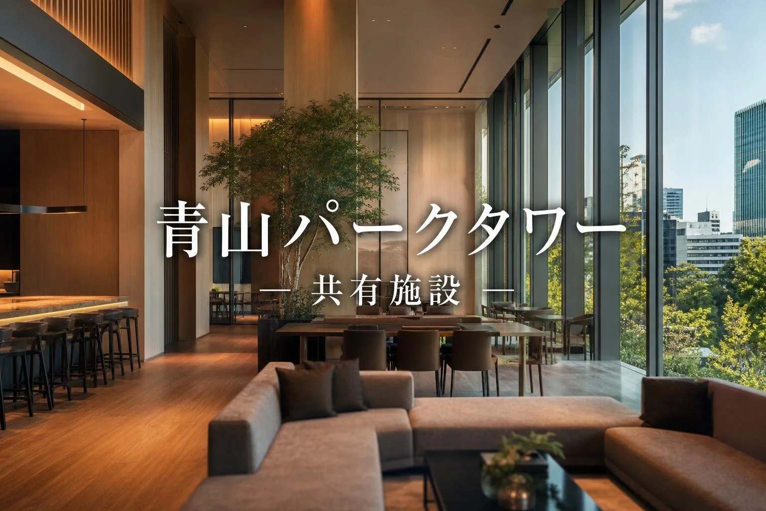 青山パークタワーの共有施設には何がある？利用条件と住戸ごとの差を確認