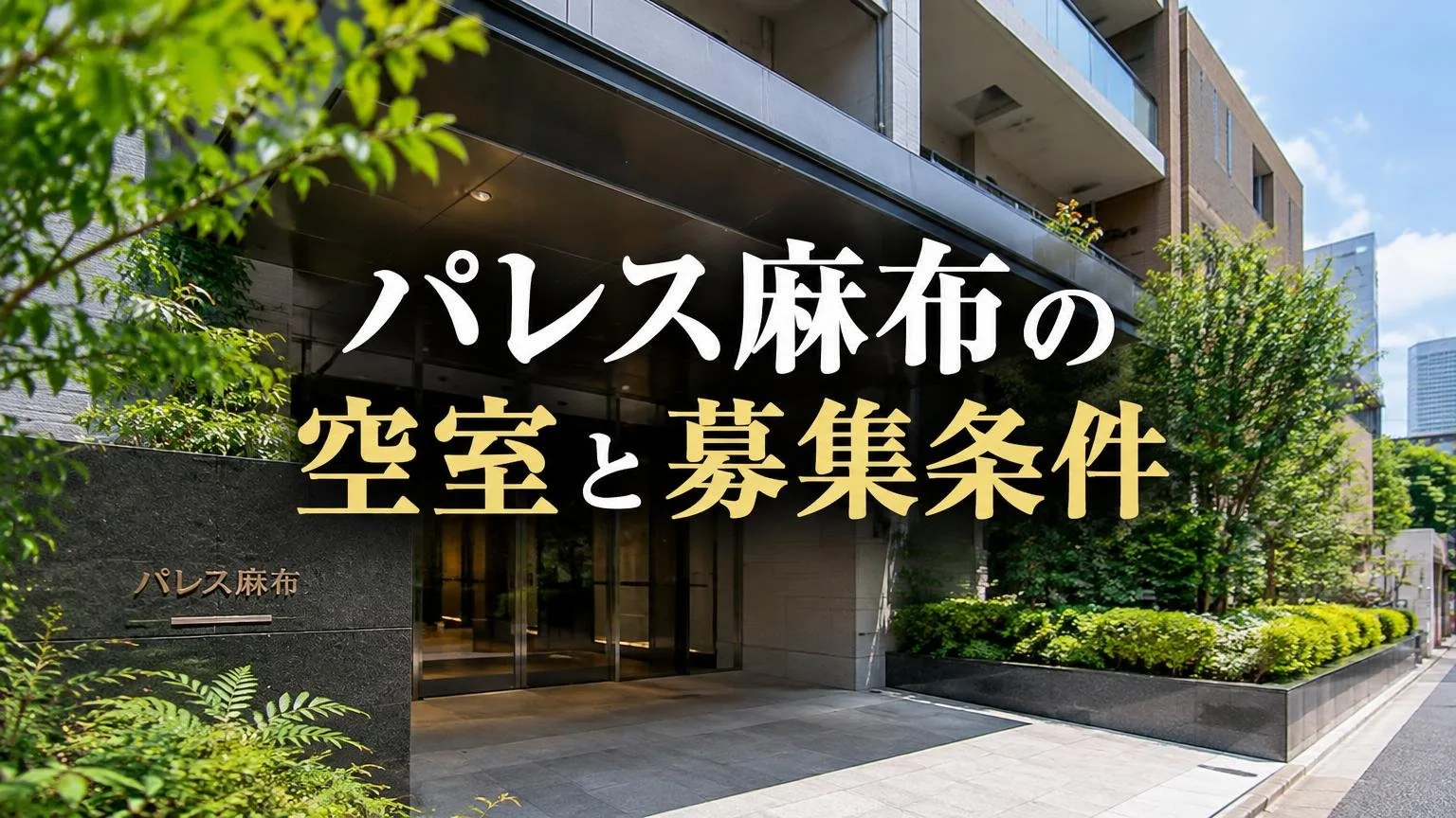 パレス麻布の空室と募集条件