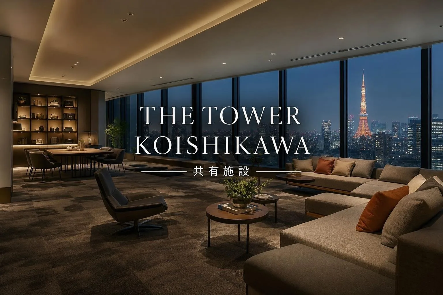 THE TOWER KOISHIKAWAの共有施設は何がある？ラウンジやフィットネスの使い方まで一覧で確認