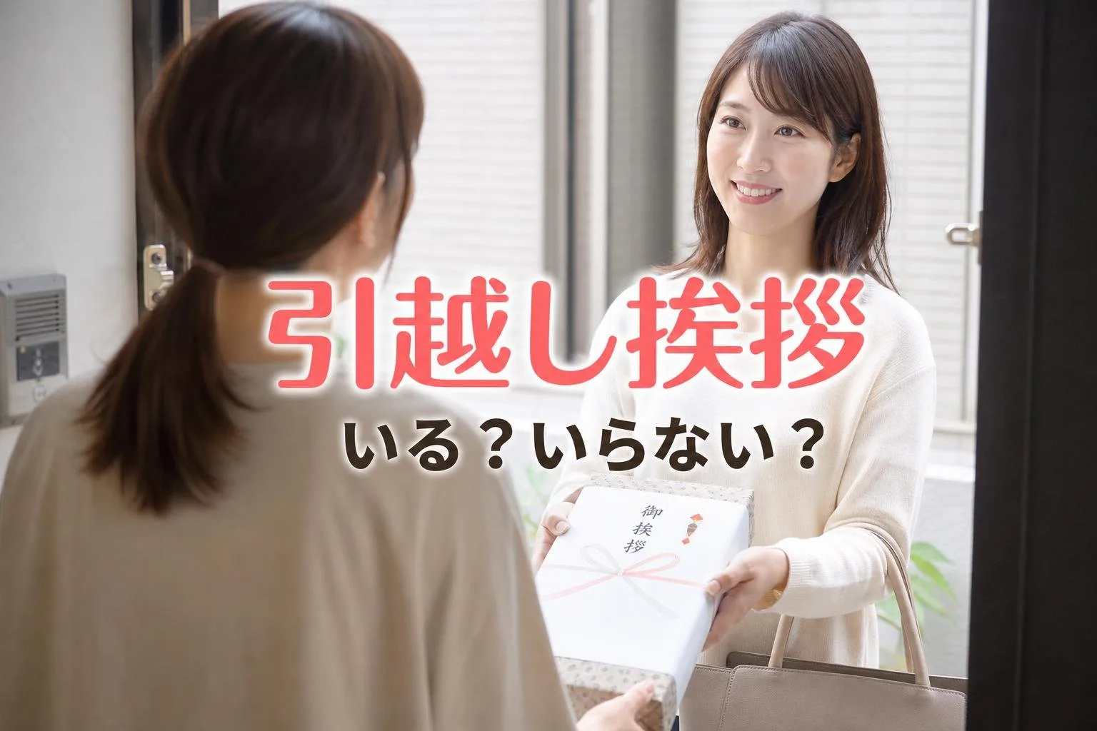 引越しの挨拶はいる？都心の賃貸で迷ったときの判断基準とマナー