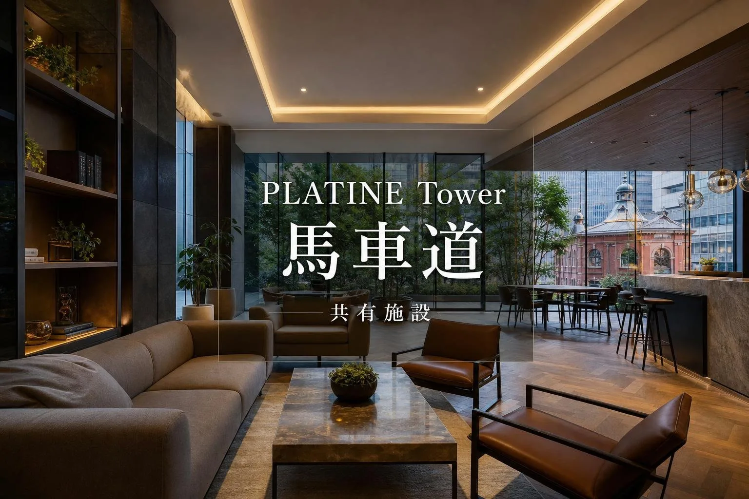 PLATINE Tower 馬車道の共有施設は何がある？来客対応や暮らしやすさを確認